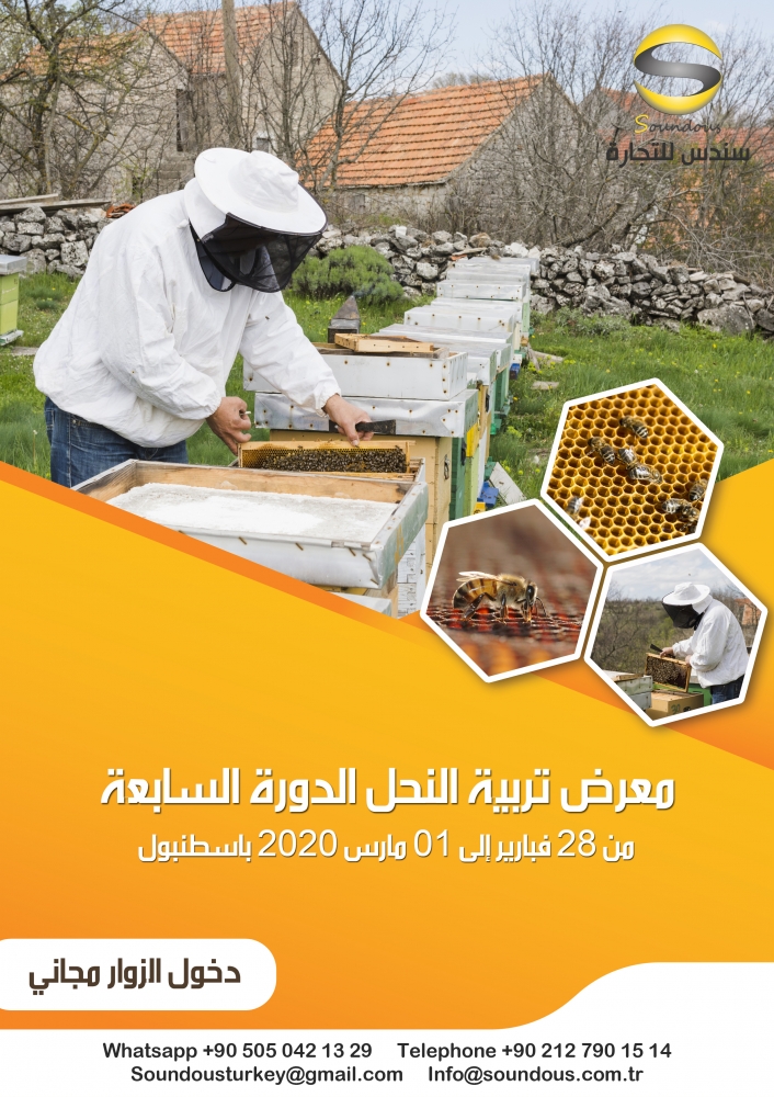 معرض تربية النحل الدورة السابعة - سندس للتجارة العامة
